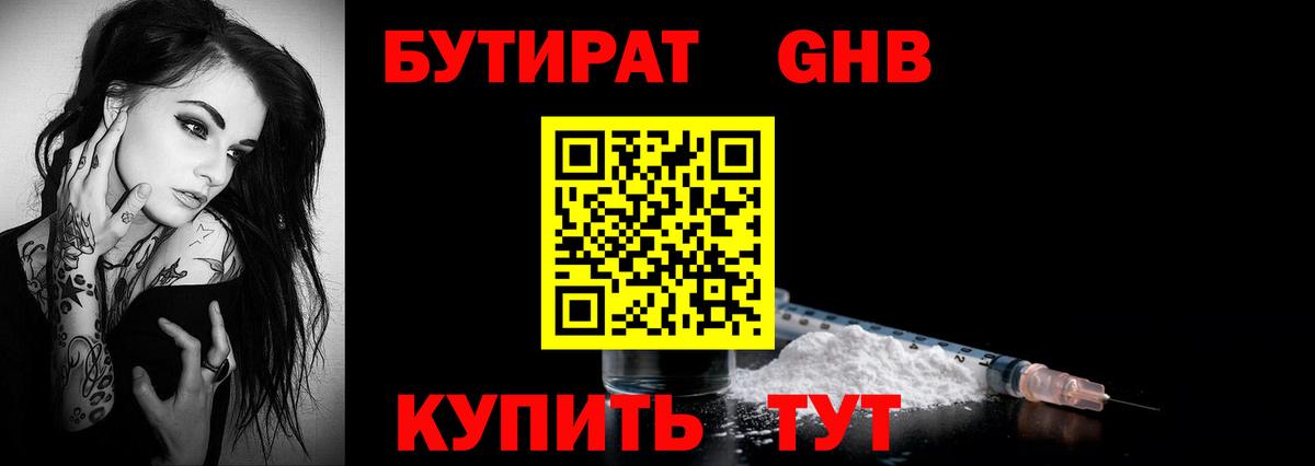 БУТИРАТ GHB  Вход с VPN  Бутират  Иваново 