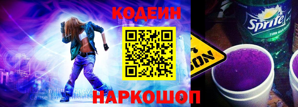 Codein Purple Drank  Вход с VPN  Иваново 