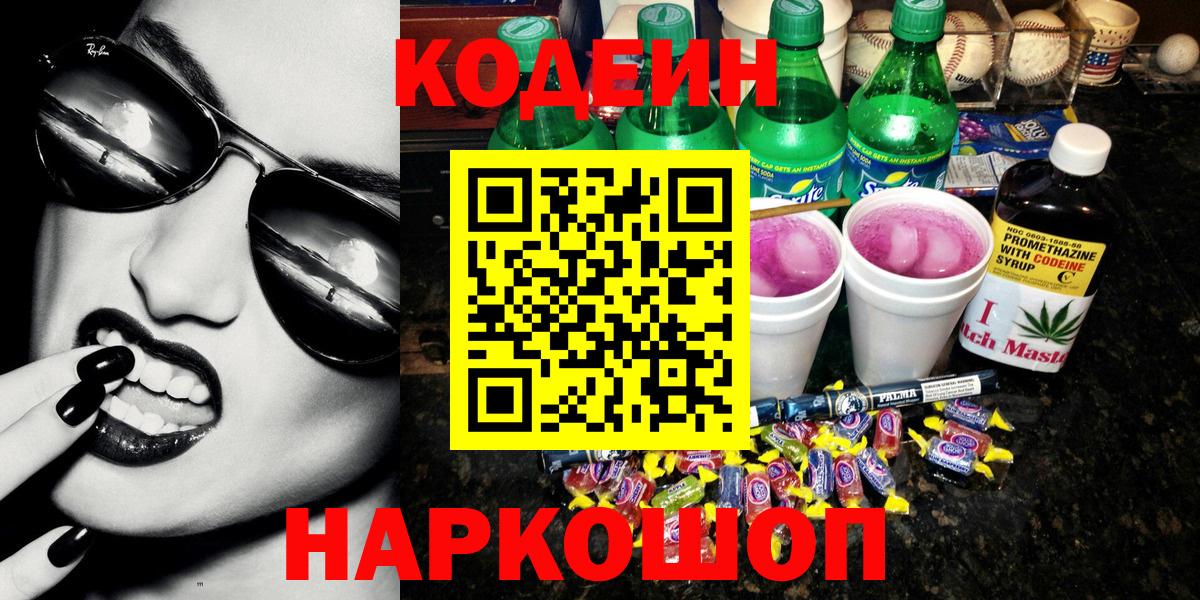 Кодеин Purple Drank Иваново